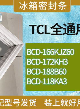 适用TCL冰箱BCD-166KJZ60 172KH3 188B60 118KA3门密封条胶条磁条