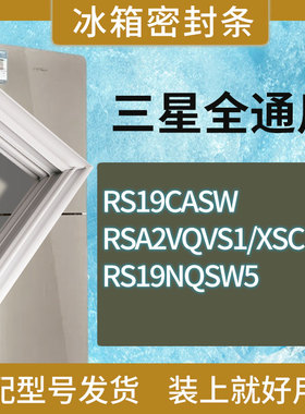 适用三星冰箱BCD-RS19CASW RSA2VQVS1/XSC RS19NQSW5门密封条胶条