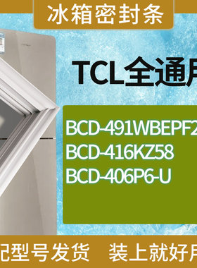 适用TCL冰箱BCD-491WBEPF2 416KZ58 406P6-U门密封条胶条圈