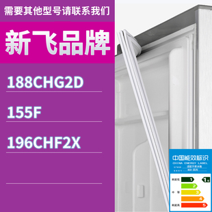 196CHF2X门密封条胶条磁性密封圈 155F 188CHG2D 适用新飞冰箱BCD