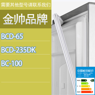 100门密封条胶条磁性密封圈吸条 适用金帅冰箱BCD 235DK