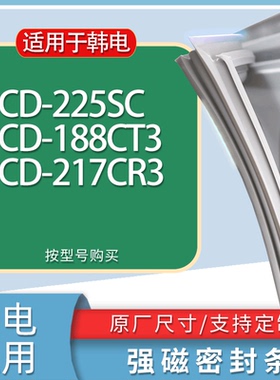 适用韩电冰箱BCD-225SC 188CT3 217CR3门密封条胶条磁性密封圈