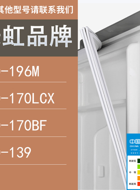 适用长虹冰箱BCD-196M 170LCX 170BF 139门密封条胶条圈