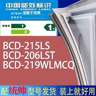 适用统帅冰箱BCD 219WLMCQ门密封条胶条磁性密封圈 215LS 206LST