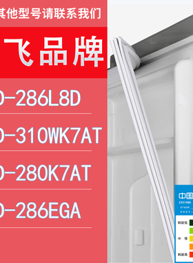 适用新飞冰箱BCD-286L8D 310WK7AT 280K7AT 286EGA门密封条胶条圈