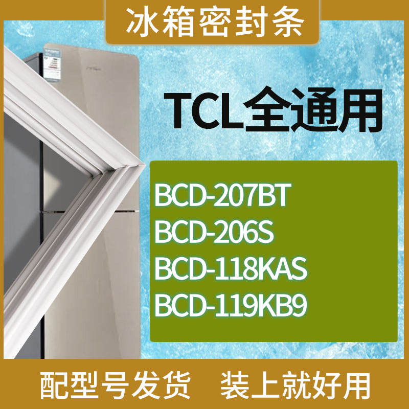 适用TCL冰箱BCD-207BT 206S 118KAS 119KB9门密封条胶条吸力磁条