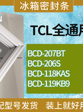 适用TCL冰箱BCD-207BT 206S 118KAS 119KB9门密封条胶条吸力磁条