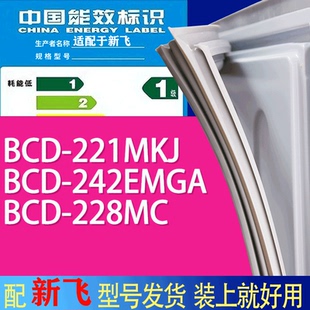 适用新飞冰箱BCD 228MC门密封条胶条吸力磁条 221MKJ 242EMGA