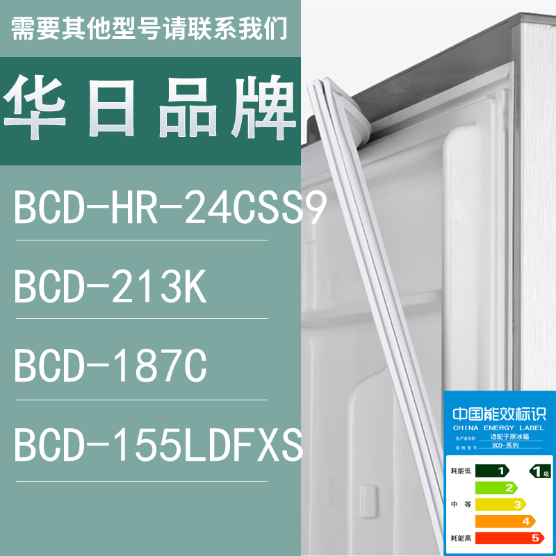 适用华日冰箱BCD-HR-24CSS9 213K 187C 155LDFXS门密封条胶条圈