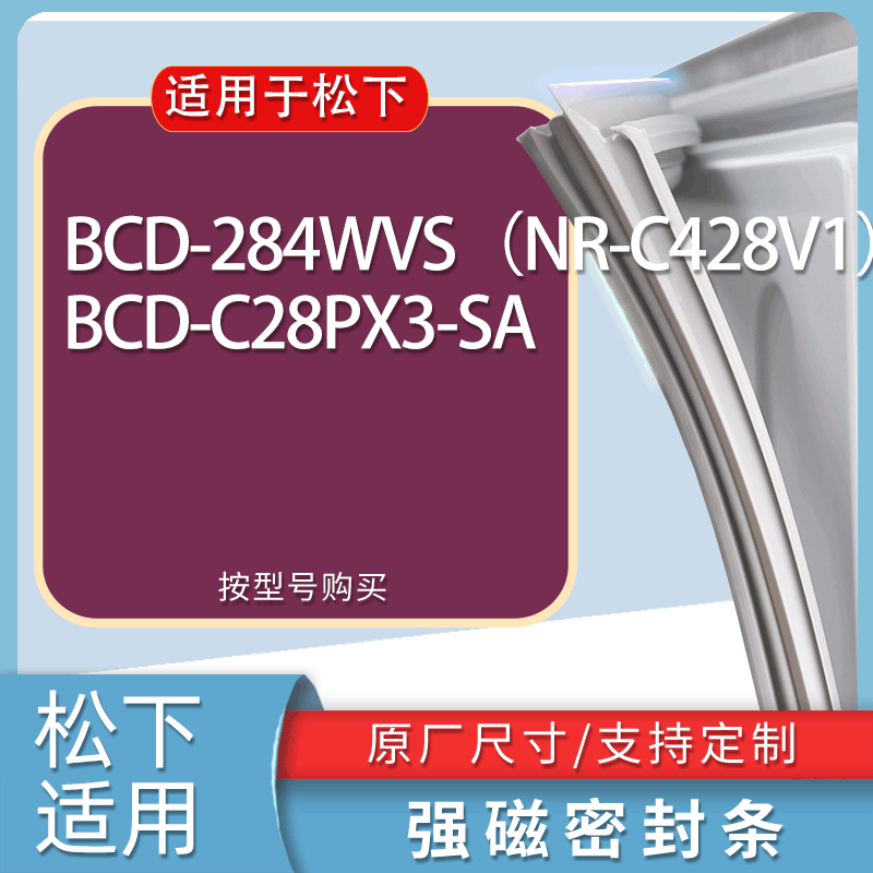 适用松下冰箱BCD-284WVS（NR-C428V1） C28PX3-SA门密封条胶条圈