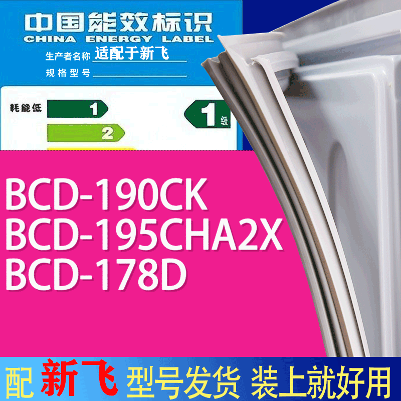 适用新飞冰箱BCD-190CK 195CHA2X 178D门密封条胶条吸力磁条