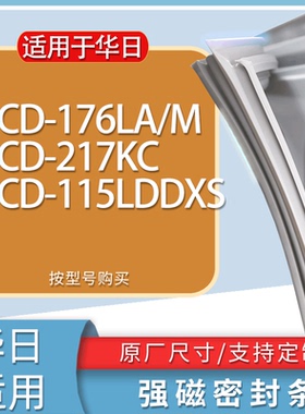 适用华日冰箱BCD-176LA/M 217KC 115LDDXS门密封条胶条磁性密封圈