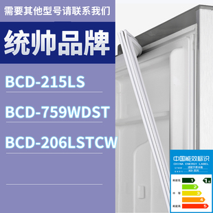 206LSTCW门密封条胶条磁性密封圈 759WDST 适用统帅冰箱BCD 215LS