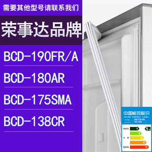 175SMA 适用荣事达冰箱BCD 180AR 190FR 138CR门密封条胶条圈
