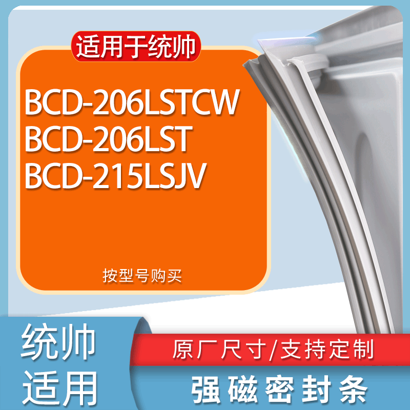 适用统帅冰箱BCD-206LSTCW 206LST 215LSJV门密封条胶条吸力磁条