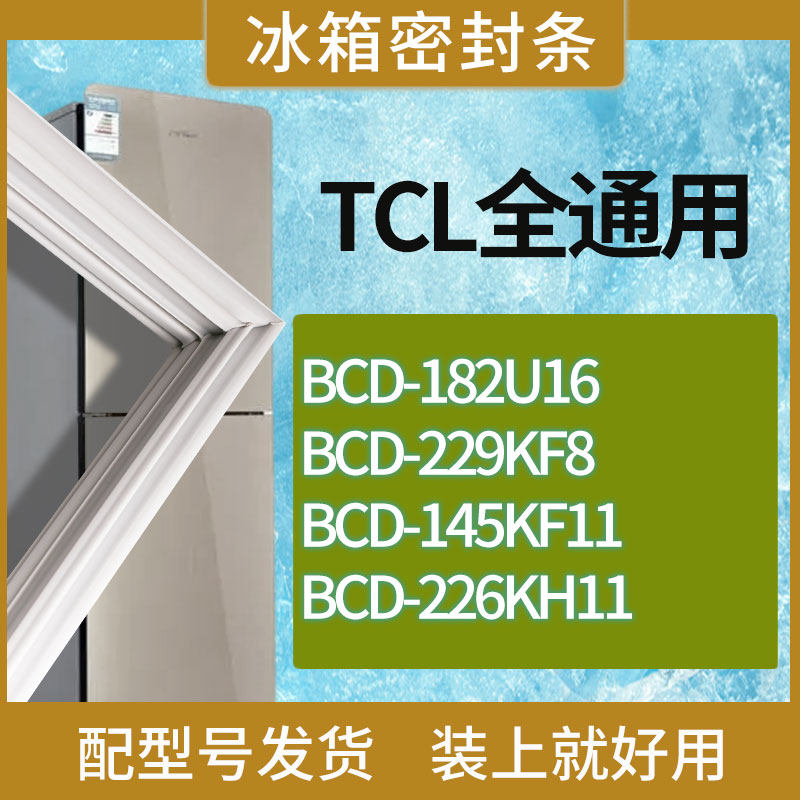 适用TCL冰箱BCD-182U16 229KF8 145KF11 226KH11门密封条胶条磁条