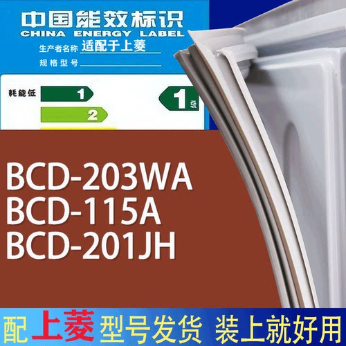 适用上菱冰箱BCD-203WA 115A 201JH门密封条胶条磁性密封圈