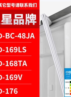 适用星星冰箱BCD-BC-48JA 169LS 168TA 169V 176 密封条门胶条圈