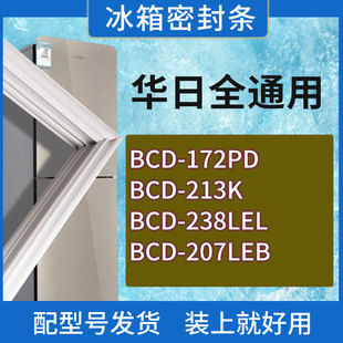 238LEL 213K 207LEB门密封条胶条密封圈 172PD 适用华日冰箱BCD
