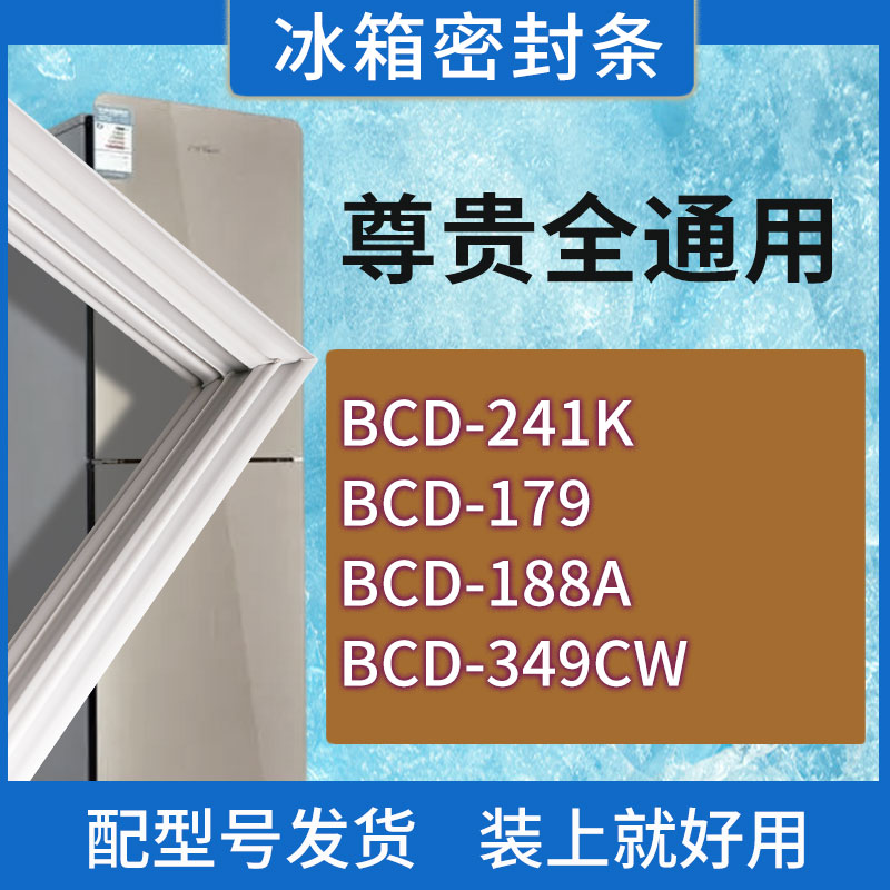适用尊贵冰箱BCD-241K 179 188A 349CW门密封条胶条磁性密封圈