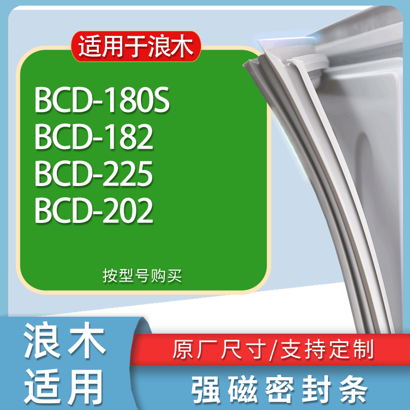 适用浪木冰箱BCD-180S 182 225 202门密封条胶条磁性密封圈