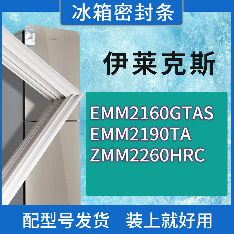 适用伊莱克斯冰箱EMM2160GTAS EMM2190TA ZMM2260HRC门密封条胶条