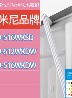 适用达米尼冰箱BCD- 516WKSD  612WKDW 516WKDW门密封条胶条圈