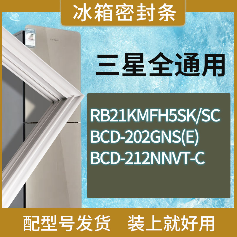 适用三星冰箱BCD-RB21KMFH5SK/SC 202GNS(E) 212NNVT-C门密封条圈