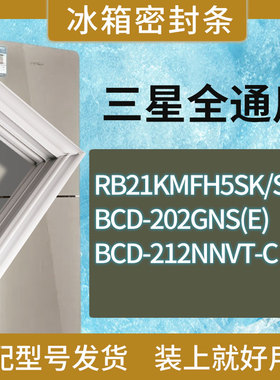 适用三星冰箱BCD-RB21KMFH5SK/SC 202GNS(E) 212NNVT-C门密封条圈