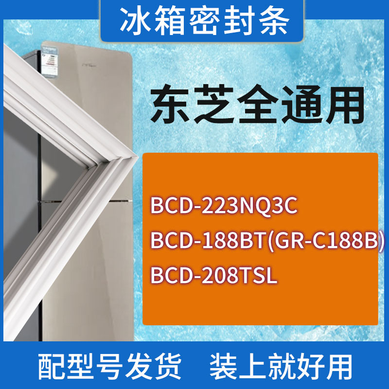 适用东芝冰箱BCD-223NQ3C 188BT(GR-C188B) 208TSL门密封条胶条圈