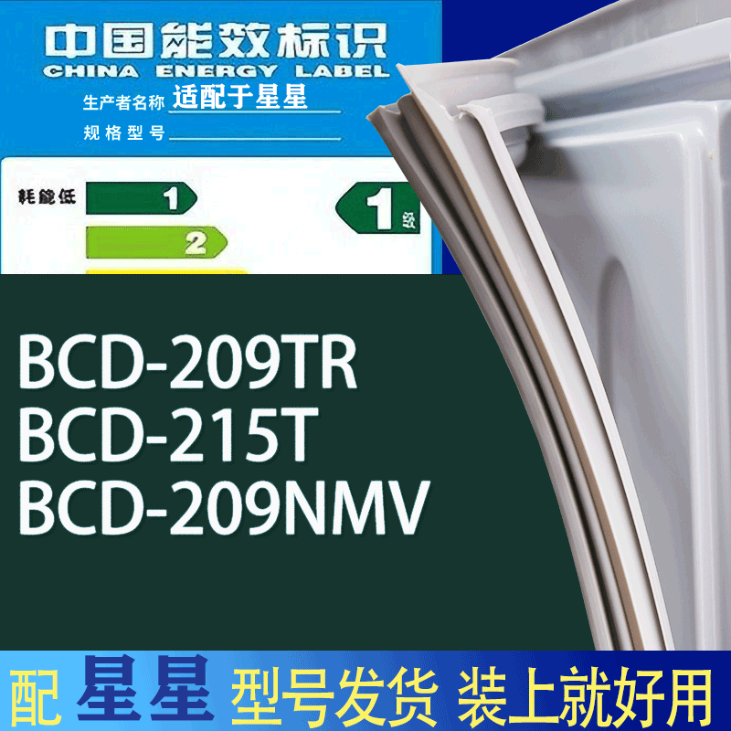 适用星星冰箱BCD-209TR 215T 209NMV门密封条胶条吸力磁条圈