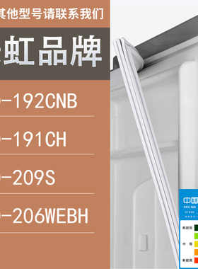 适用长虹冰箱BCD-192CNB 191CH 209S 206WEBH门密封条胶条圈