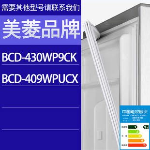 適用美菱冰箱BCD 409WPUCX門密封條膠條磁性密封圈 430WP9CK