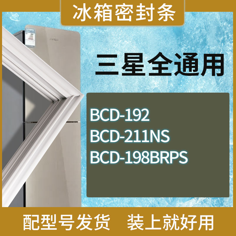 适用三星冰箱BCD-192 211NS 198BRPS门密封条胶条磁性密封圈