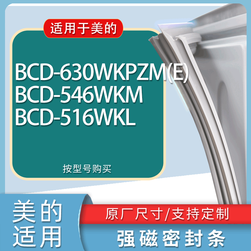 适用美的冰箱BCD-630WKPZM(E) 546WKM 516WKL门密封条胶条磁条