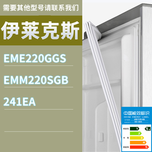 241EA门密封条磁条 EMM220SGB 适用伊莱克斯冰箱BCD EME220GGS