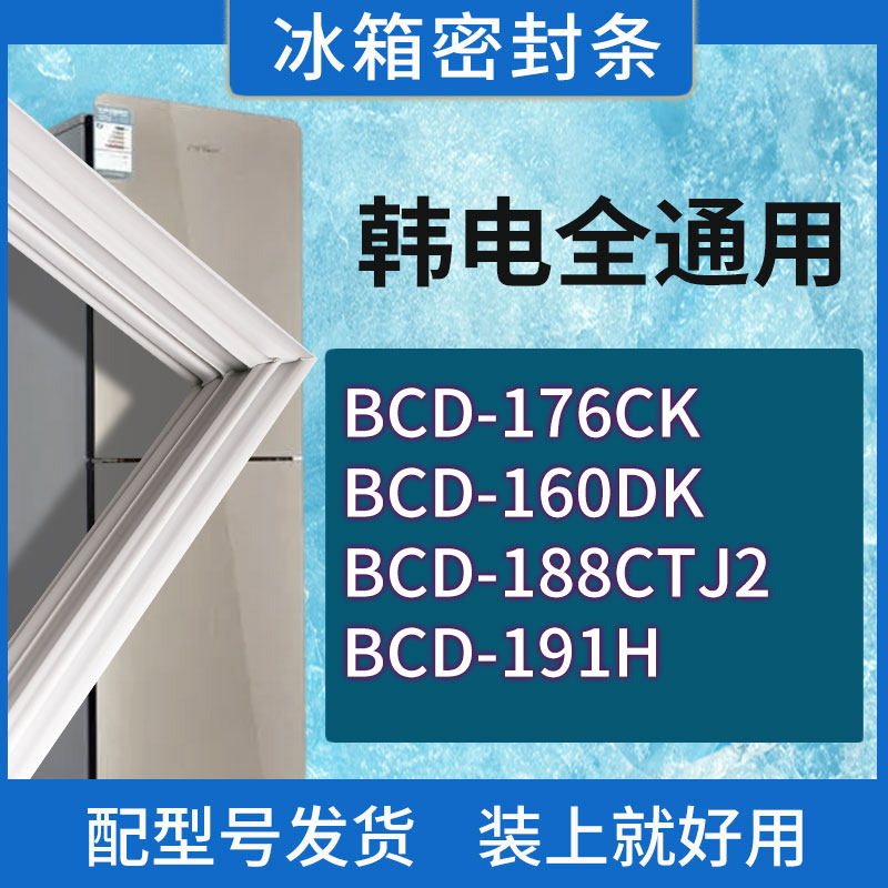 适用韩电冰箱BCD-176CK 160DK 188CTJ2 191H门密封条胶条密封圈