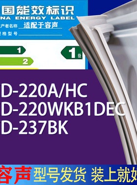 适用容声冰箱BCD-220A/HC 220WKB1DEC 237BK门密封条胶条吸力磁条