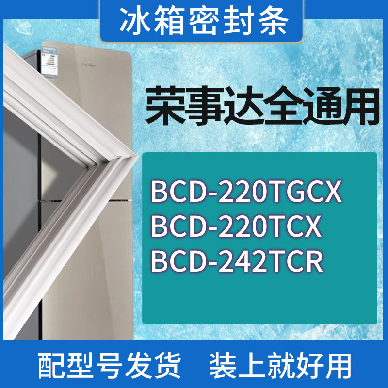 适用荣事达冰箱BCD-220TGCX 220TCX 242TCR门密封条胶条密封圈