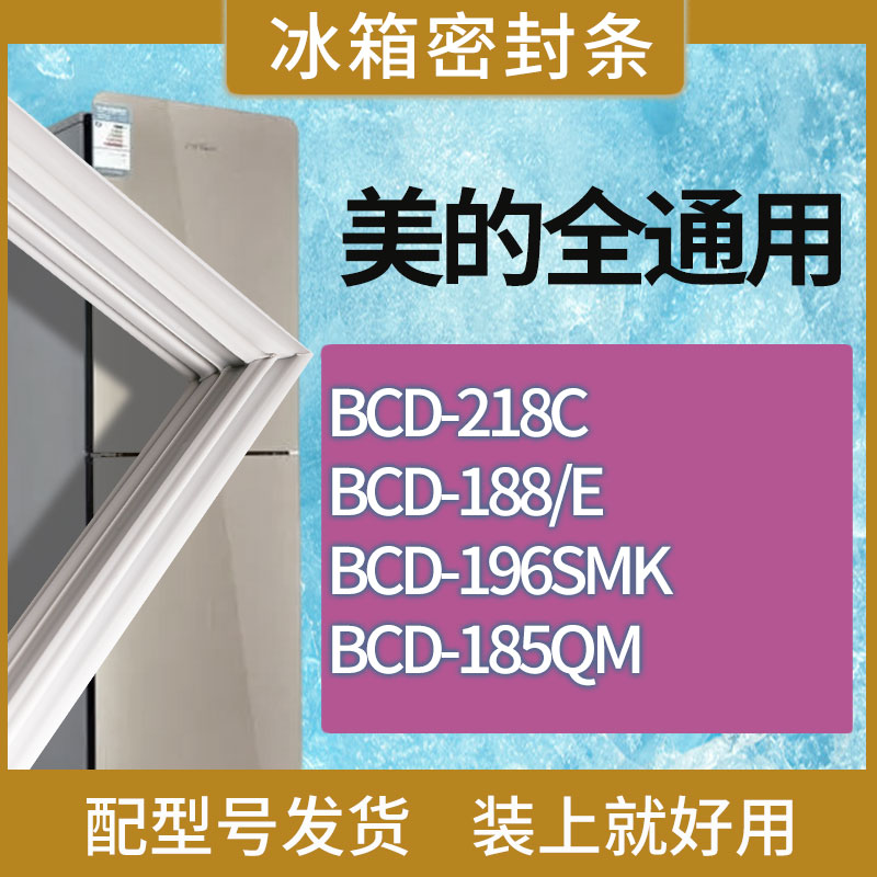 适用美的冰箱BCD-218C 188/E 196SMK 185QM门密封条磁性胶条
