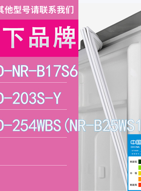 适用松下冰箱BCD-NR-B17S6 203S-Y 254WBS(NR-B25WS1)门密封条