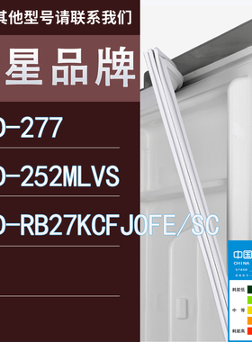 适用三星冰箱BCD-277 252MLVS RB27KCFJOFE/SC门密封条胶条圈