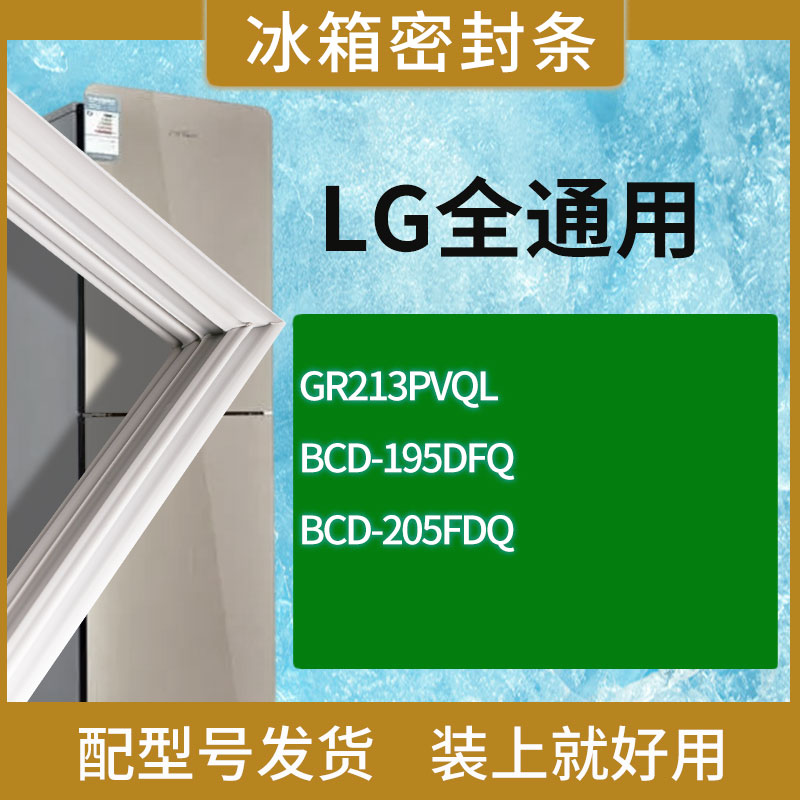 适用LG冰箱BCD-GR213PVQL 195DFQ 205FDQ门密封条胶条磁性密封圈