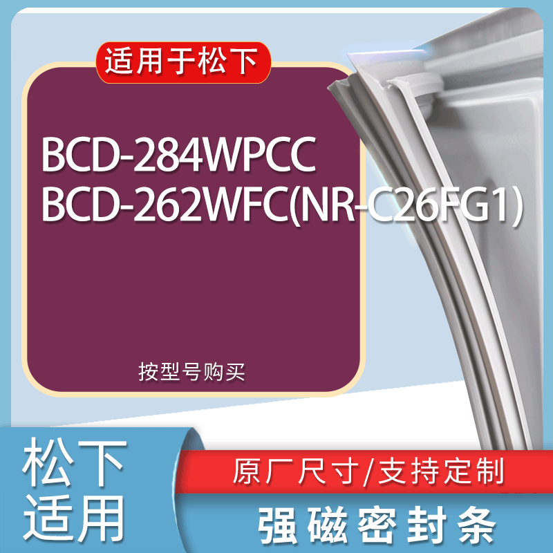 适用松下冰箱BCD-284WPCC 262WFC(NR-C26FG1)门密封条胶条磁条