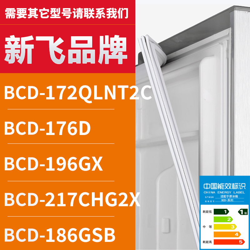 适用新飞冰箱BCD-172QLNT2C 176D 196GX 217CHG2X 186GSB密封条门