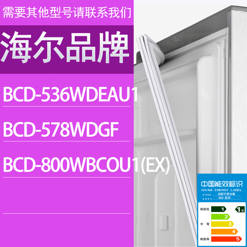 适用海尔冰箱BCD-536WDEAU1 578WDGF 800WBCOU1(EX)门密封条胶条