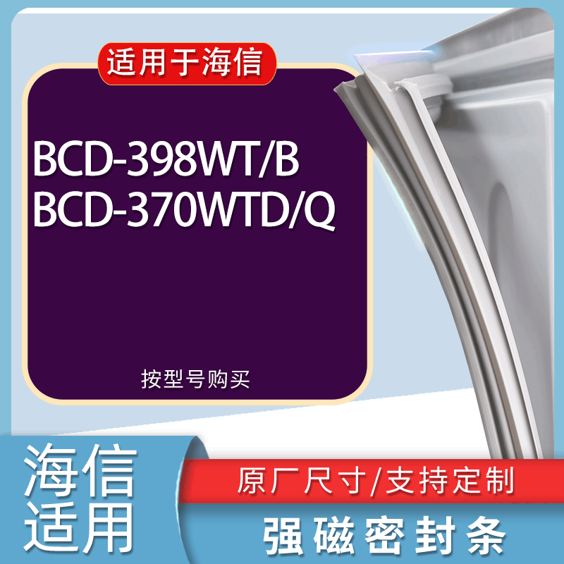 适用海信冰箱BCD-398WT/B 370WTD/Q门密封条胶条磁性密封圈