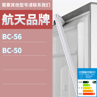 适用航天冰箱BC 50门密封条胶条磁性密封圈磁条