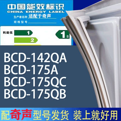 适用奇声冰箱BCD-142QA 175A 175QC 175QB门密封条胶条磁性密封圈