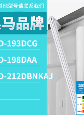 适用奥马冰箱BCD-212DBNKAJ 193DCG 198DAA门密封条磁性胶条圈